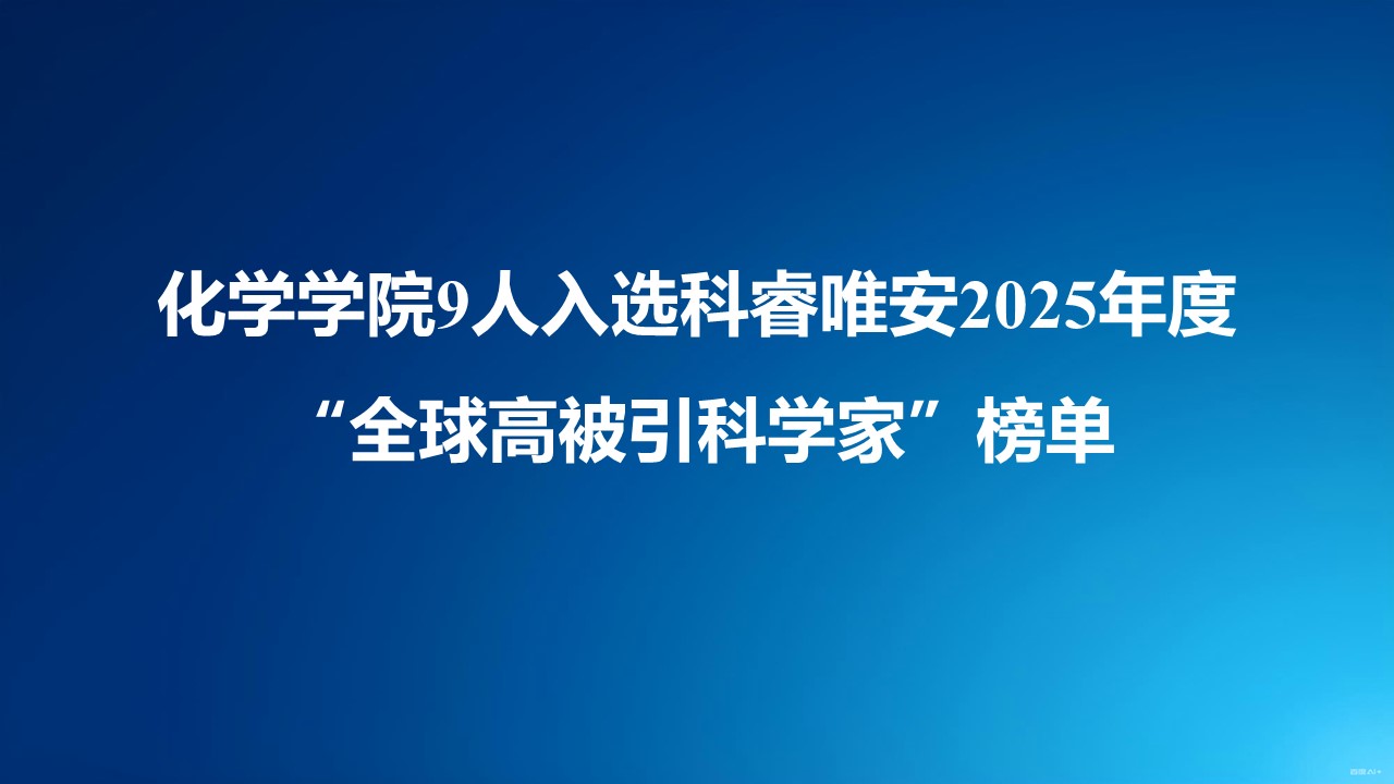 ladbrokes立博9人入选科睿唯安2025年度“全球高被引科学家”榜单