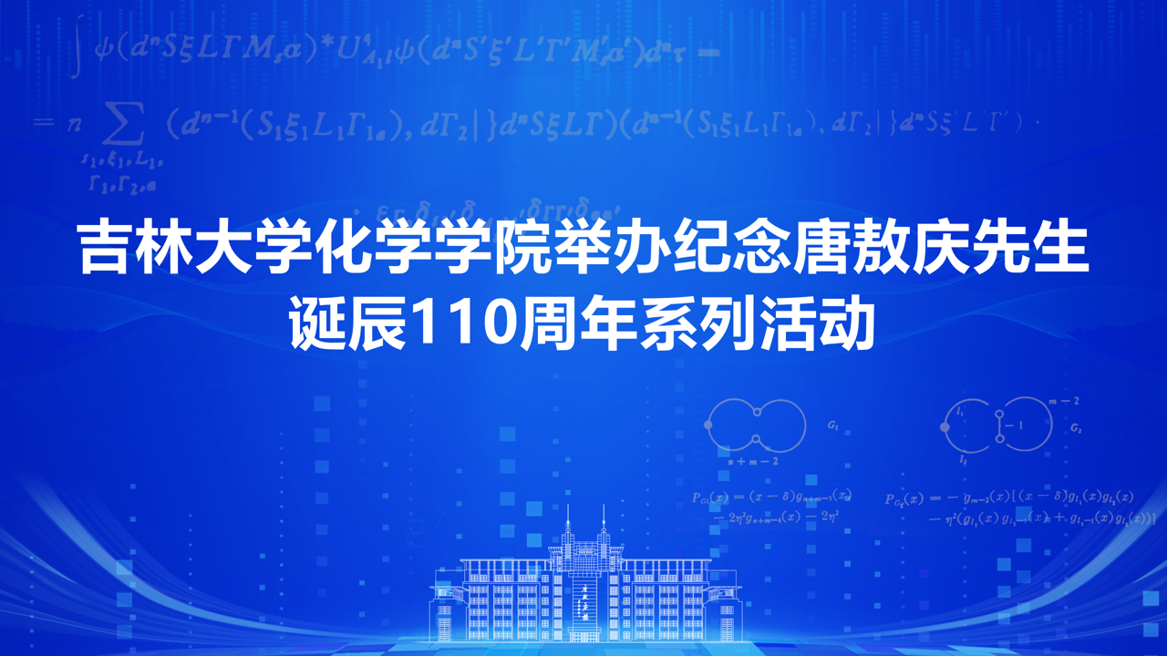 公司举办纪念唐敖庆先生诞辰110周年系列活动
