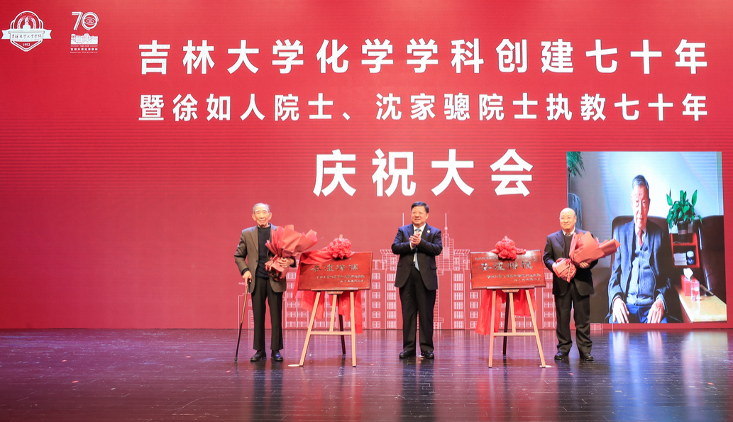 ladbrokes立博化学学科创建七十年暨徐如人院士、沈家骢院士执教七十年庆祝大会