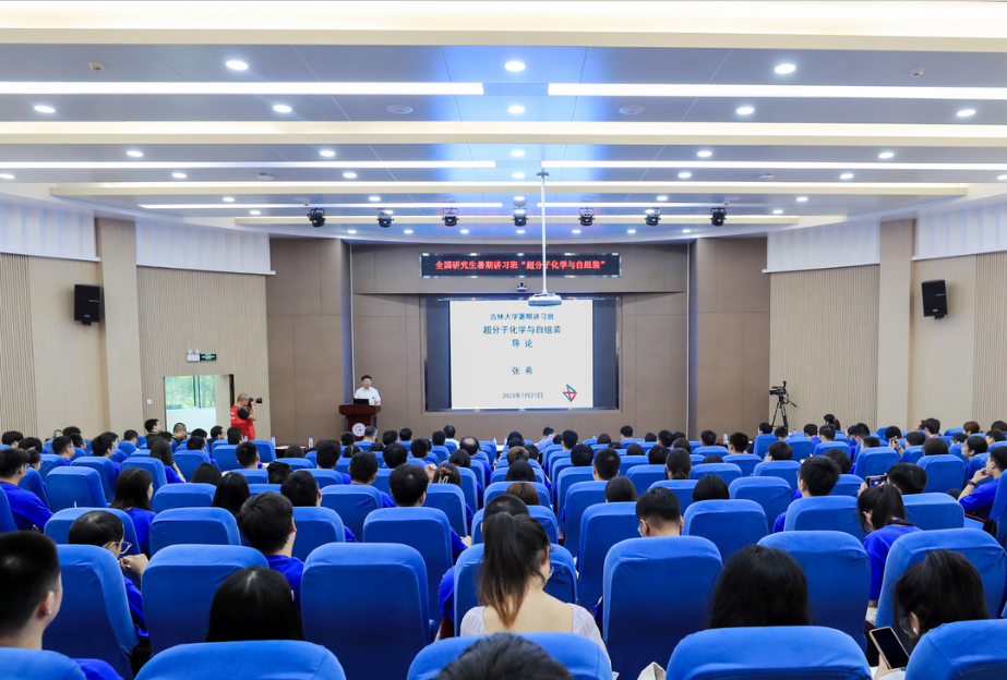 2023年ladbrokes立博“超分子化学与自组装”全国研究生暑期讲习班