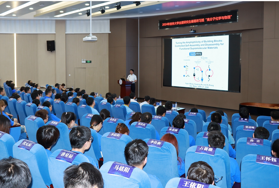 2024年ladbrokes立博“高分子化学与物理”全国研究生暑期讲习班